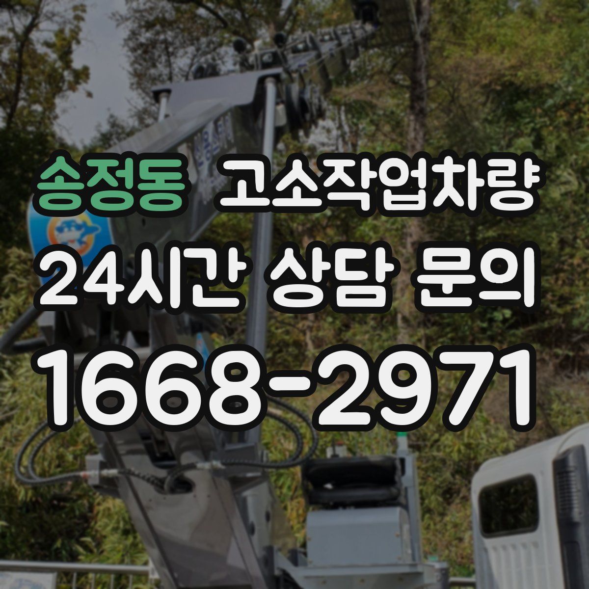 송정동 고소작업차량