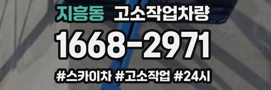 지흥동 고소작업차량