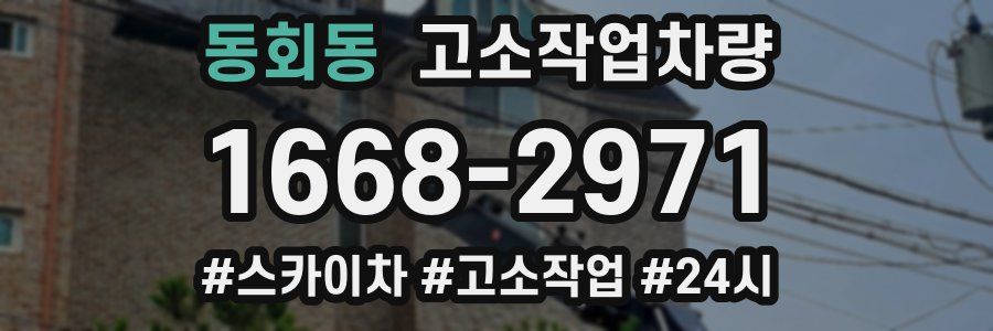 동회동 고소작업차량