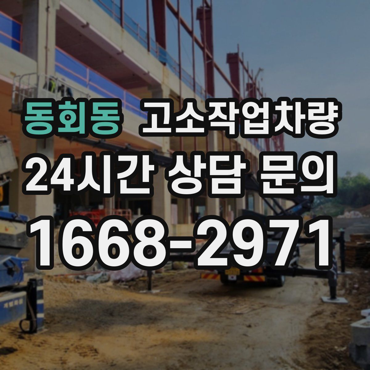 동회동 고소작업차량