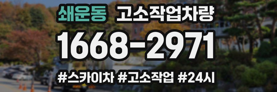 쇄운동 고소작업차량
