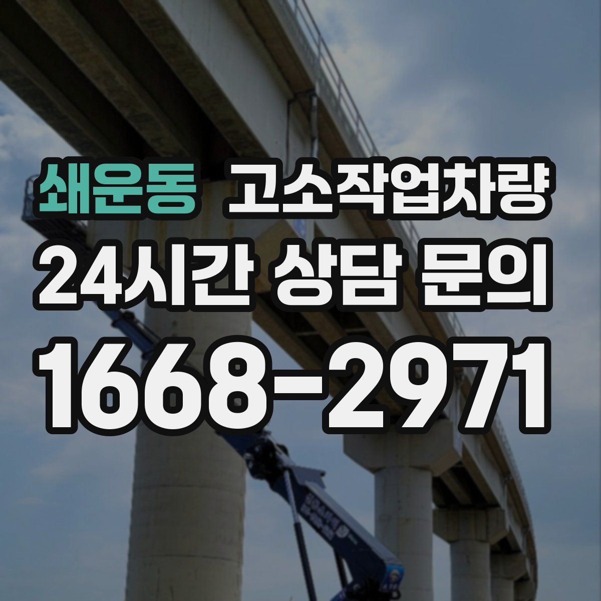 쇄운동 고소작업차량