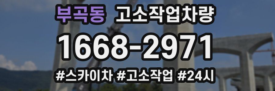 부곡동 고소작업차량