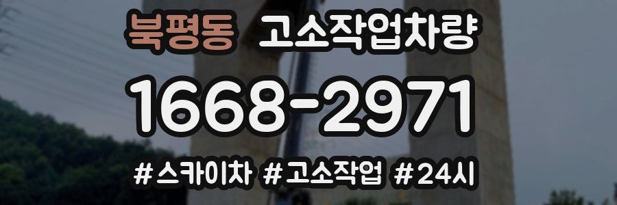 북평동 고소작업차량