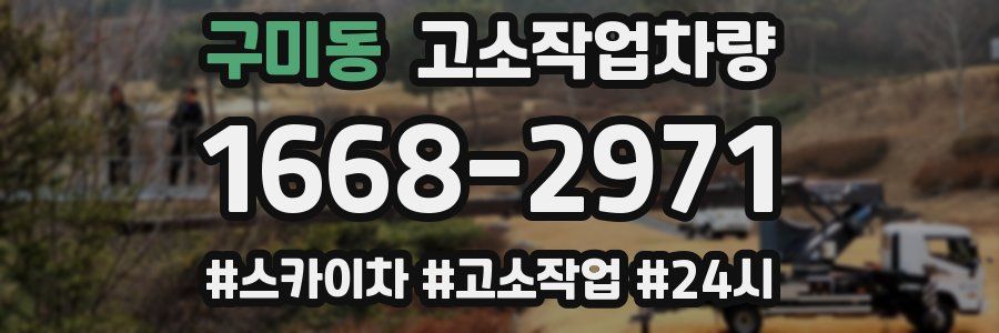 구미동 고소작업차량