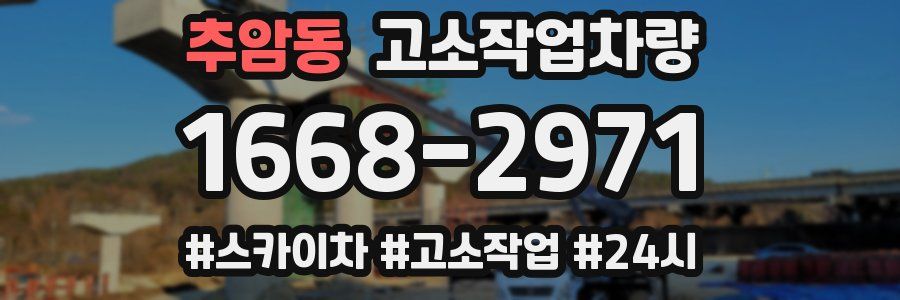 추암동 고소작업차량