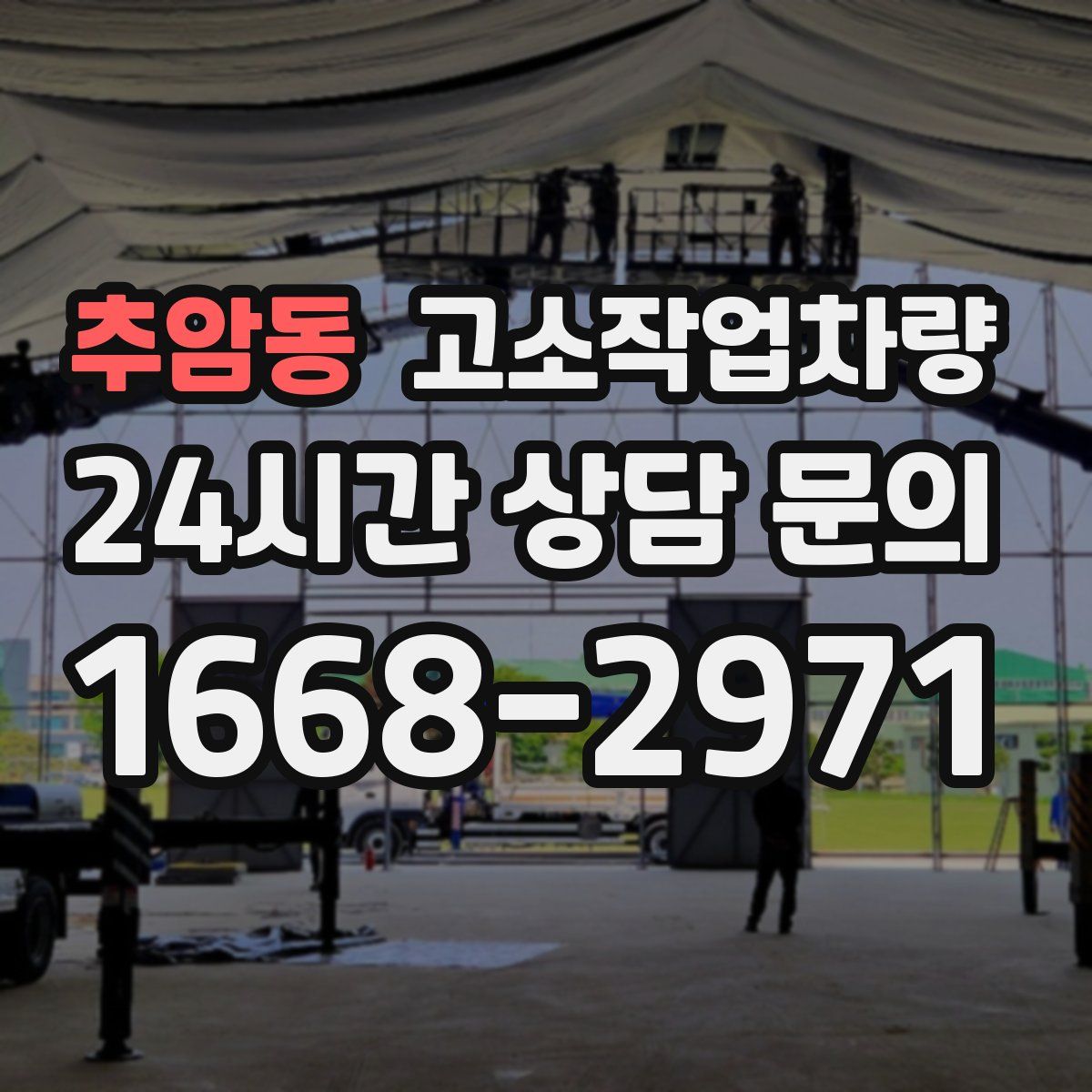 추암동 고소작업차량