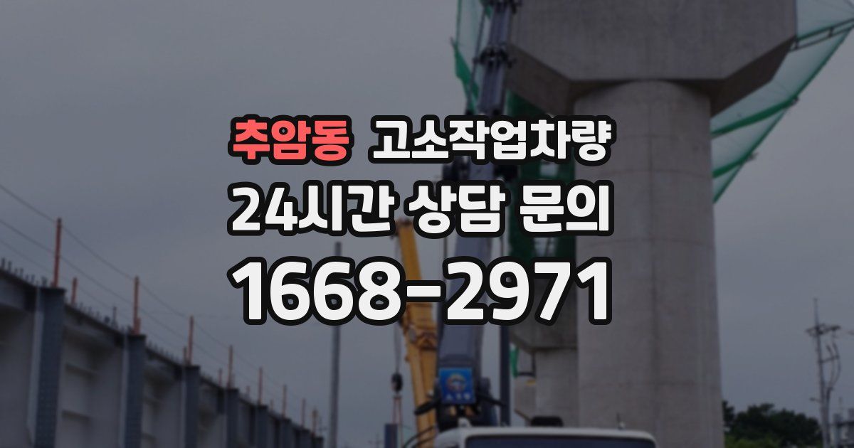 추암동 고소작업차량
