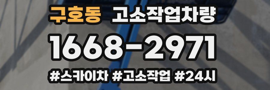 구호동 고소작업차량