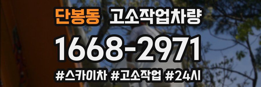 단봉동 고소작업차량