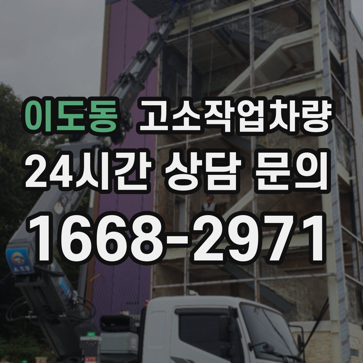 이도동 고소작업차량