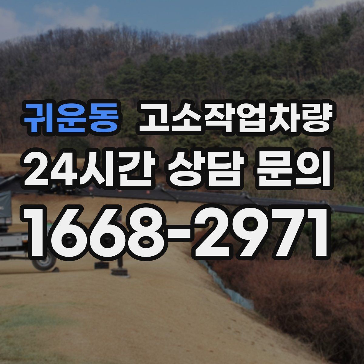 귀운동 고소작업차량 작업 일정과 장비 수급 맞추기