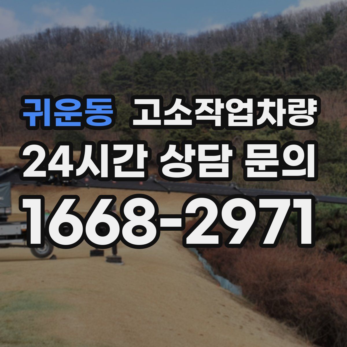 귀운동 고소작업차량
