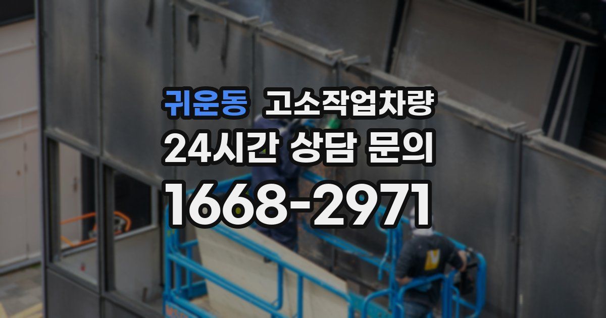 귀운동 고소작업차량