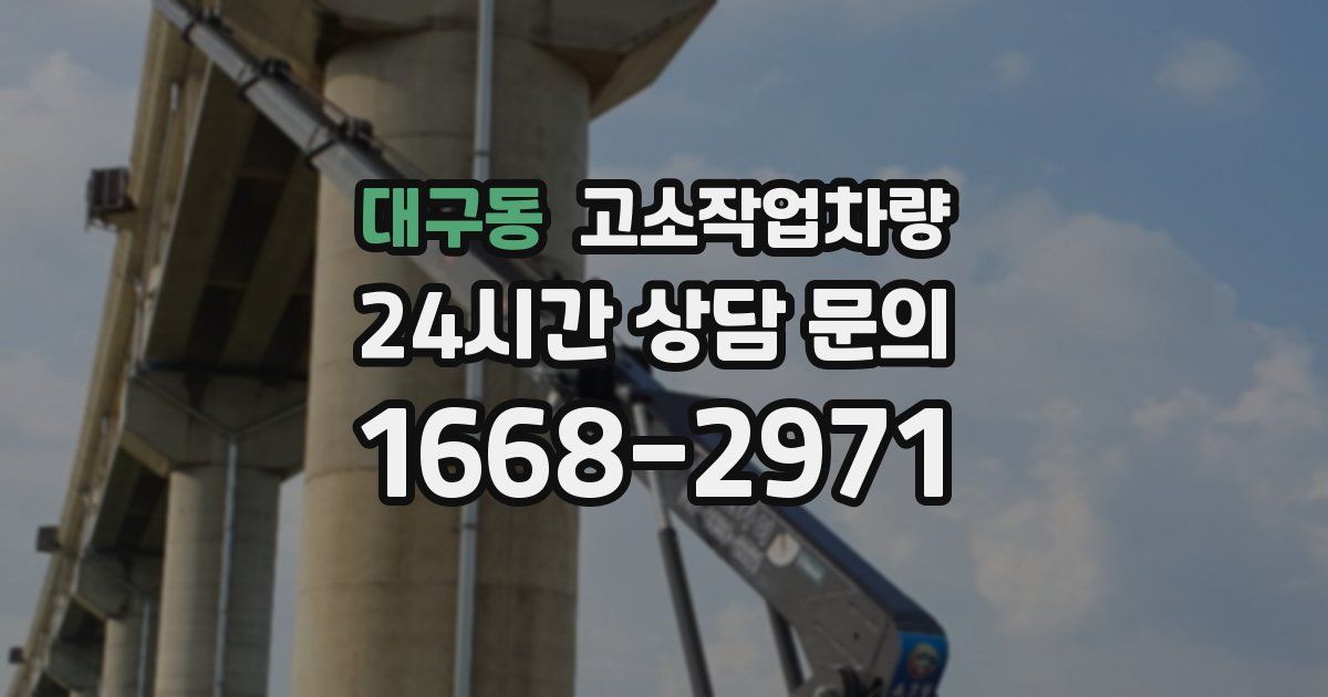 대구동 고소작업차량