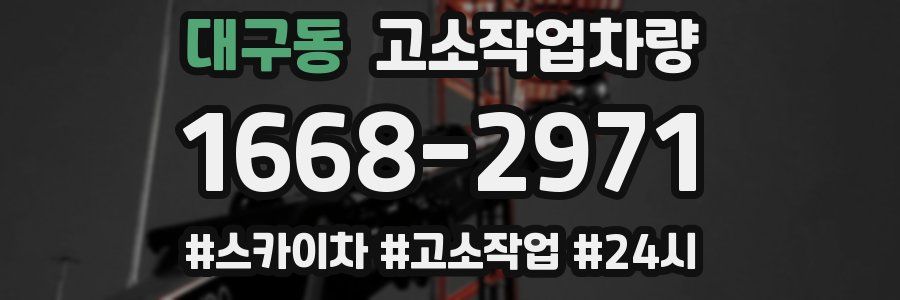 대구동 고소작업차량