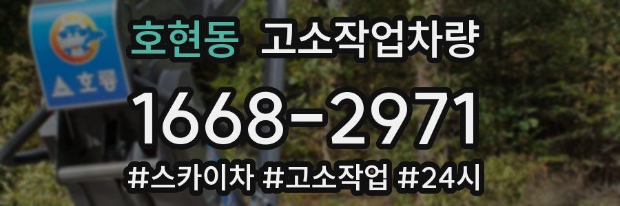 호현동 고소작업차량