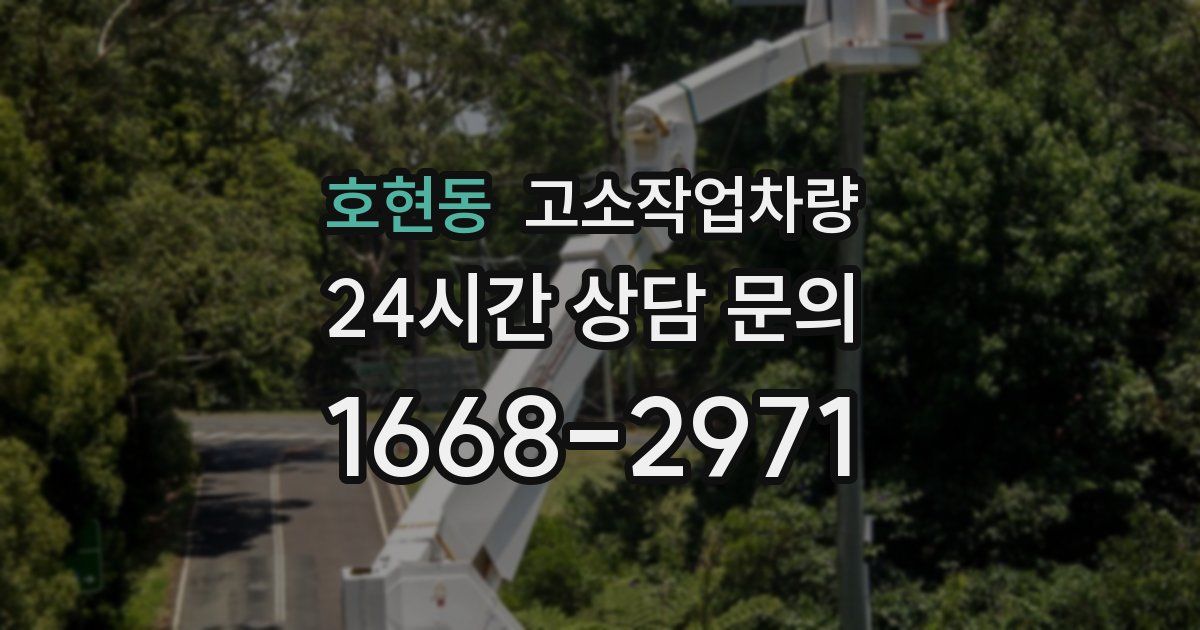 호현동 고소작업차량