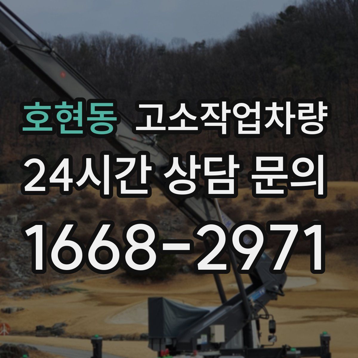 호현동 고소작업차량