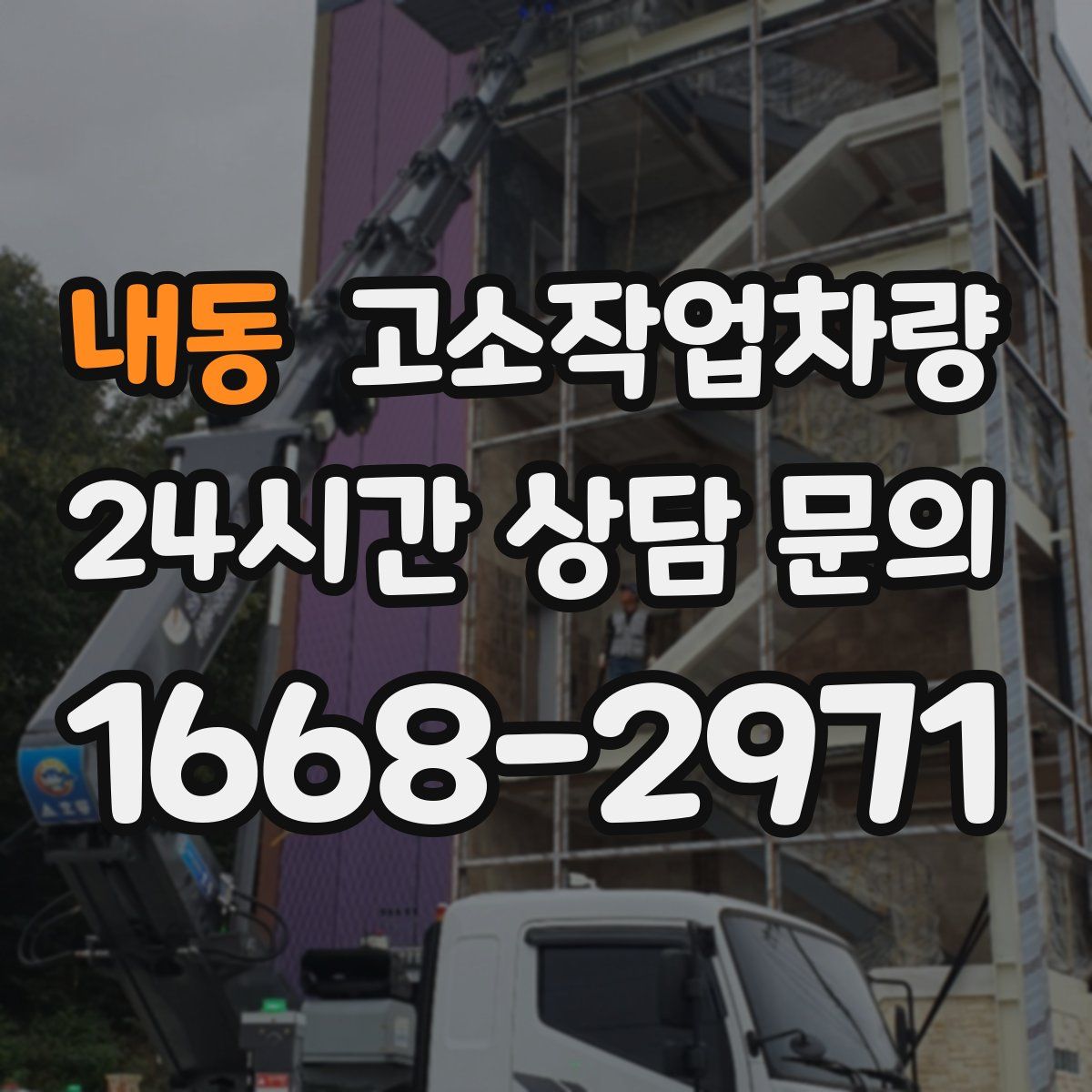 내동 고소작업차량