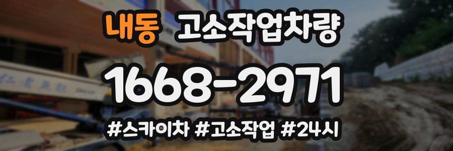 내동 고소작업차량