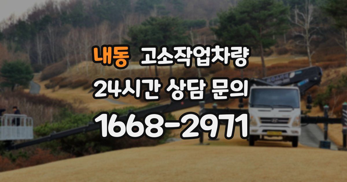 내동 고소작업차량