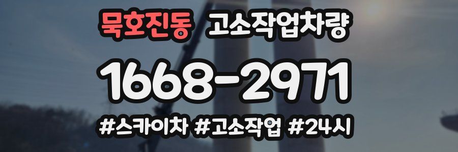 묵호진동 고소작업차량