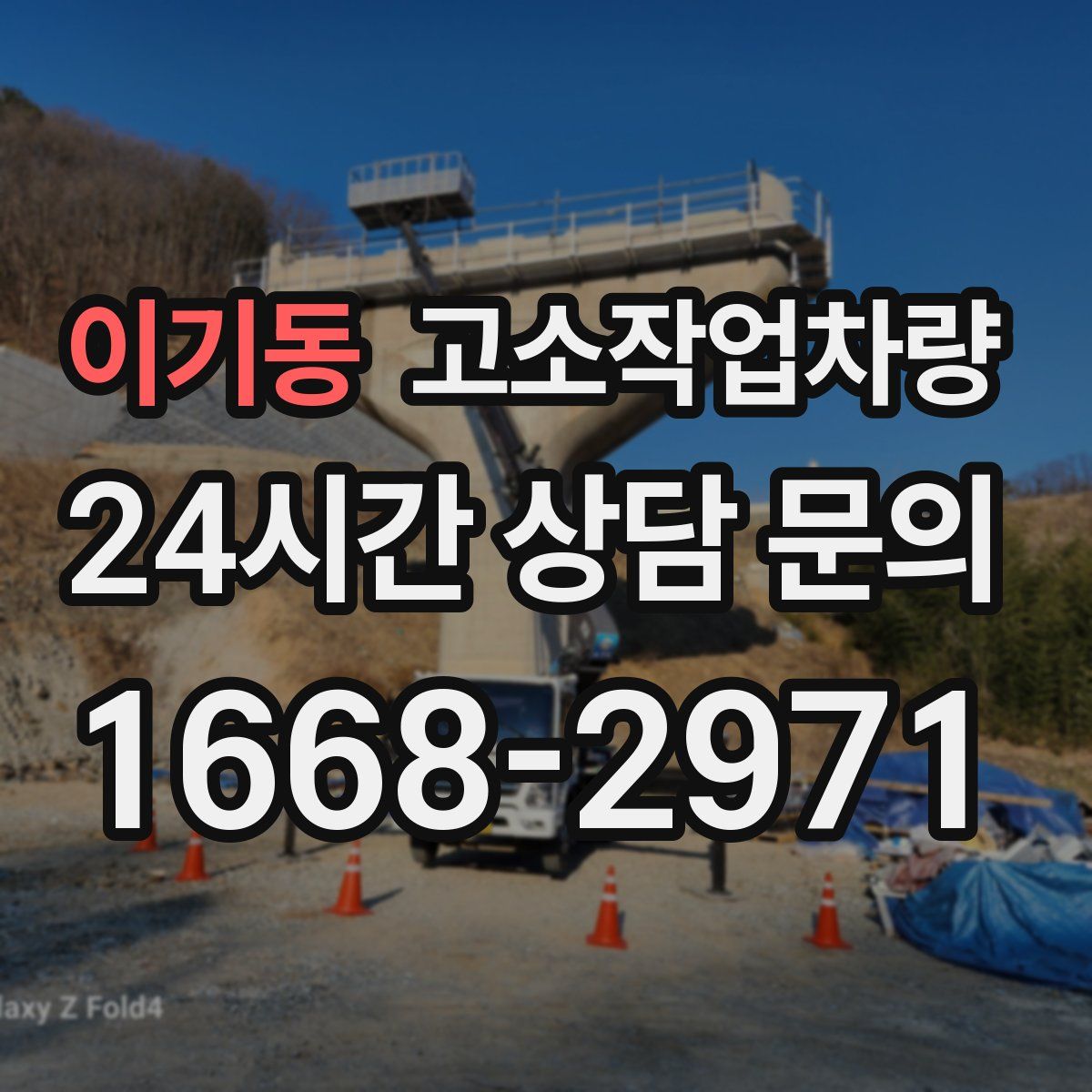 이기동 고소작업차량