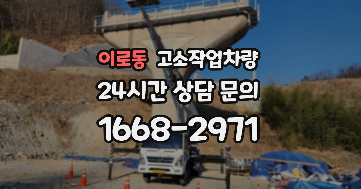 이로동 고소작업차량