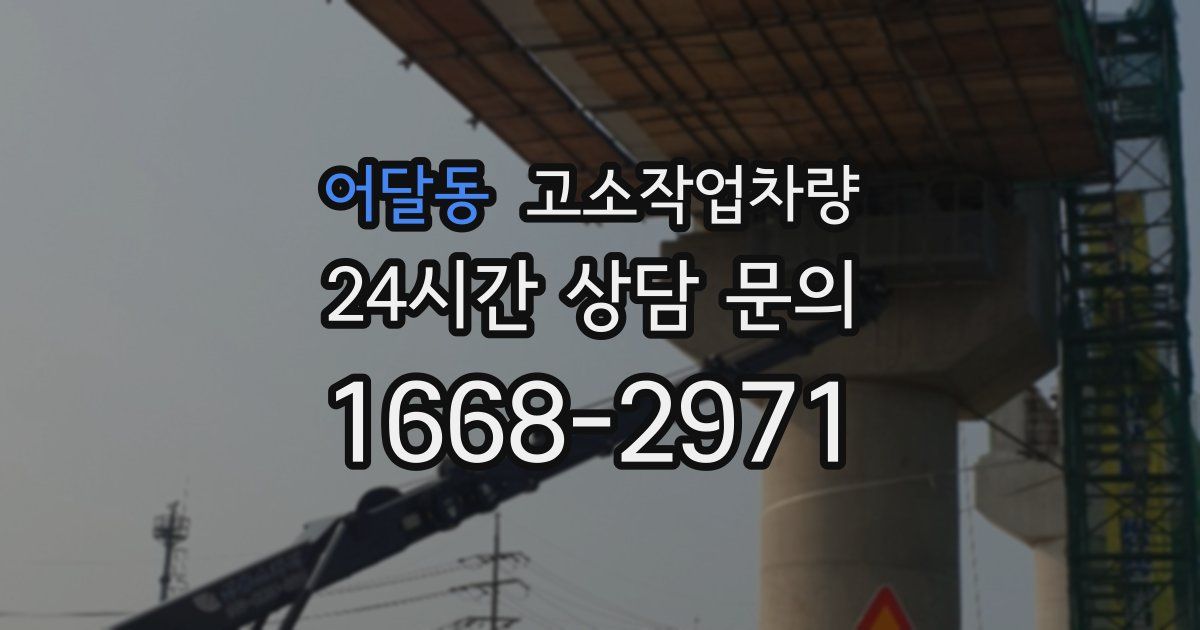 어달동 고소작업차량