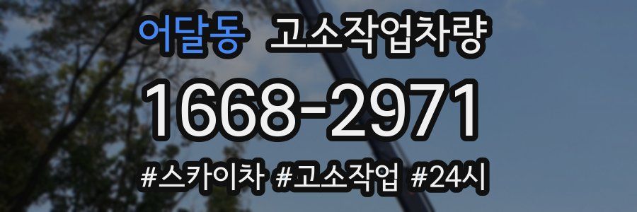 어달동 고소작업차량