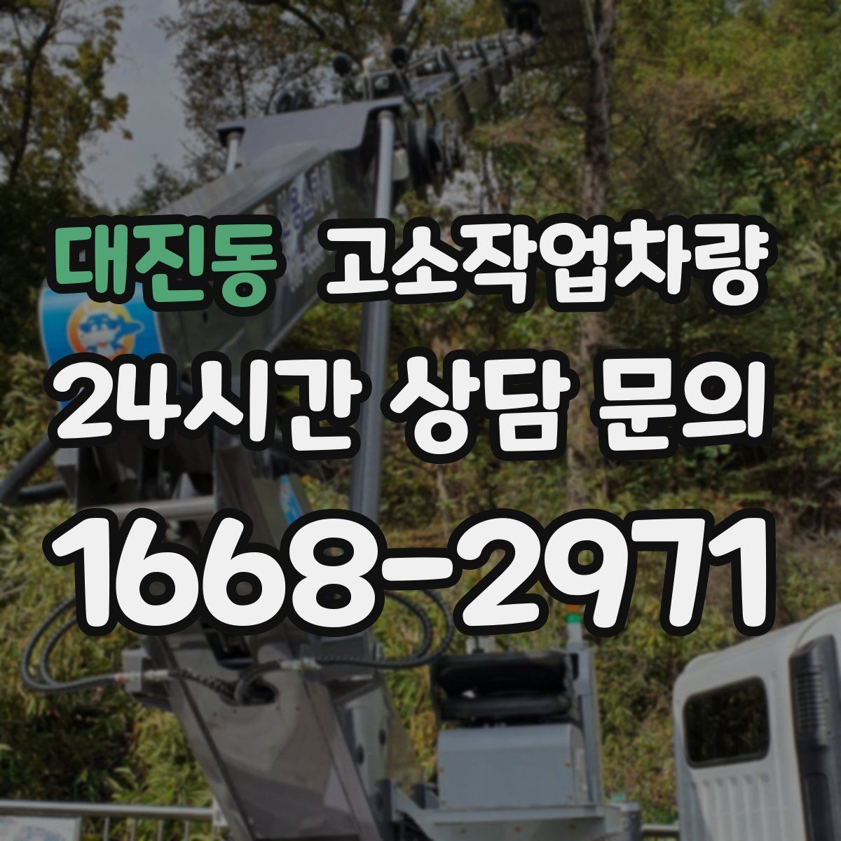 대진동 고소작업차량