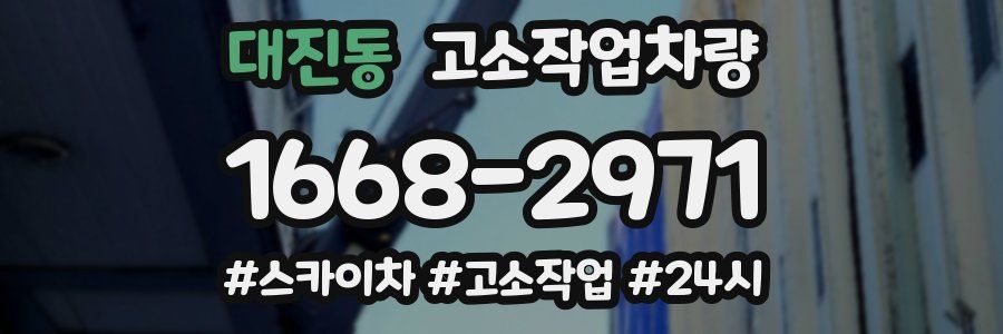 대진동 고소작업차량