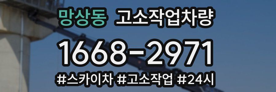 망상동 고소작업차량