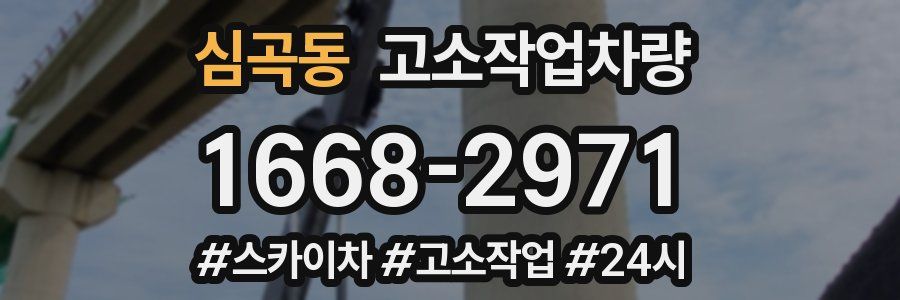 심곡동 고소작업차량