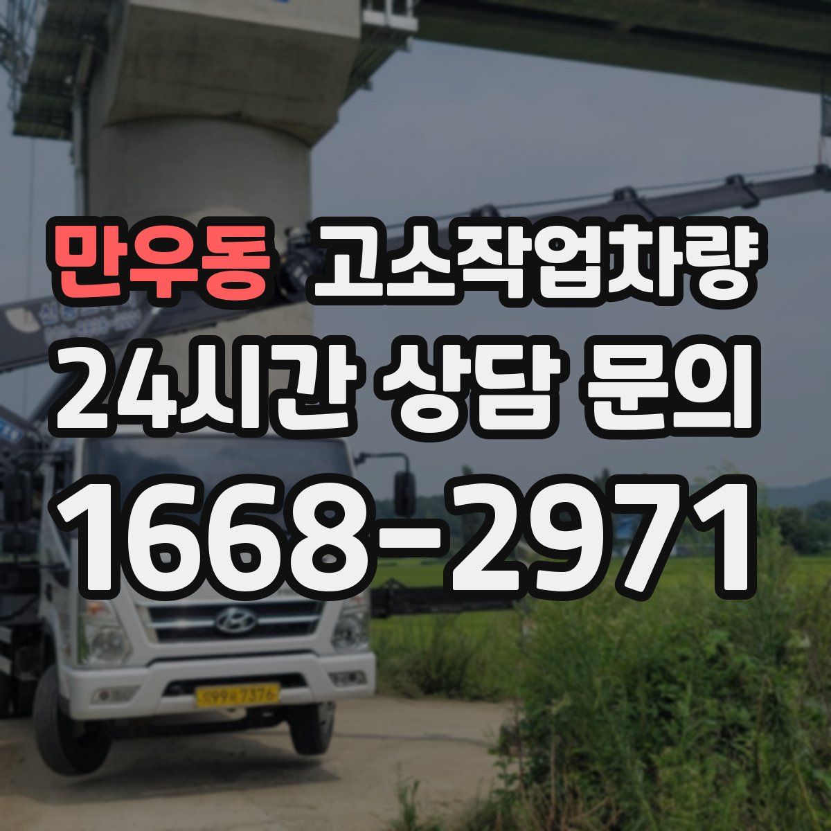 만우동 고소작업차량