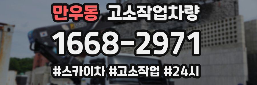 만우동 고소작업차량