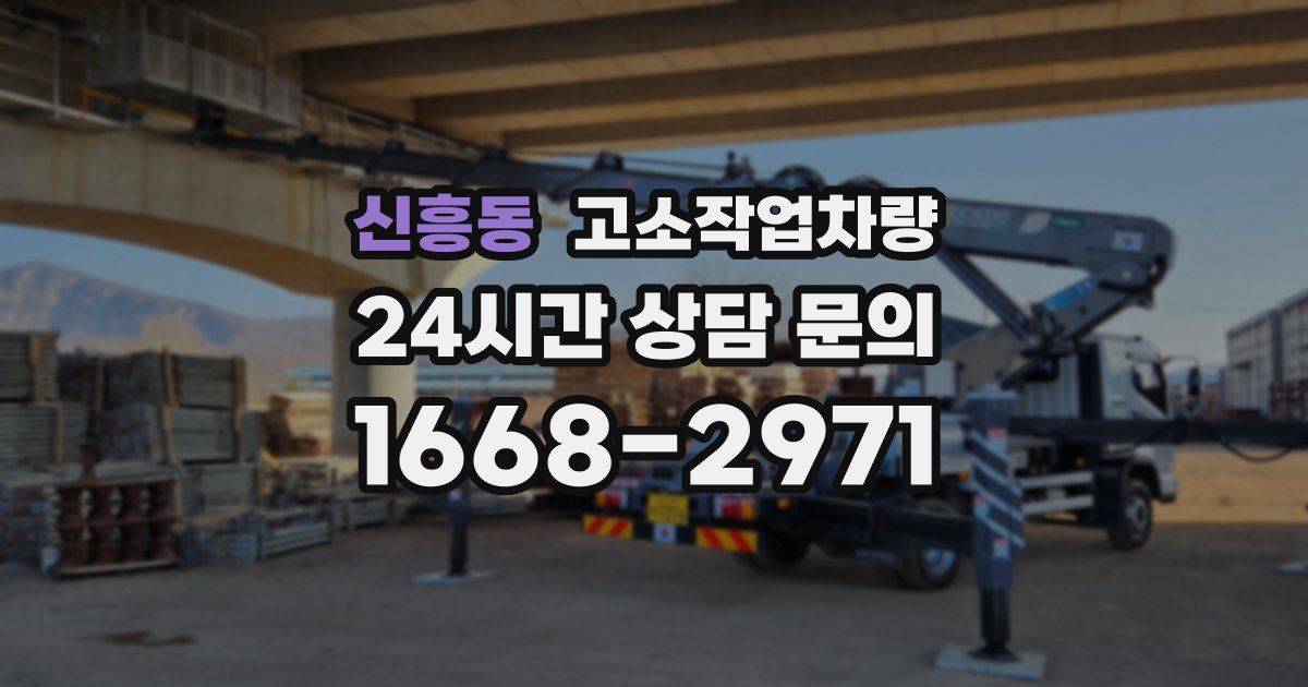 신흥동 고소작업차량