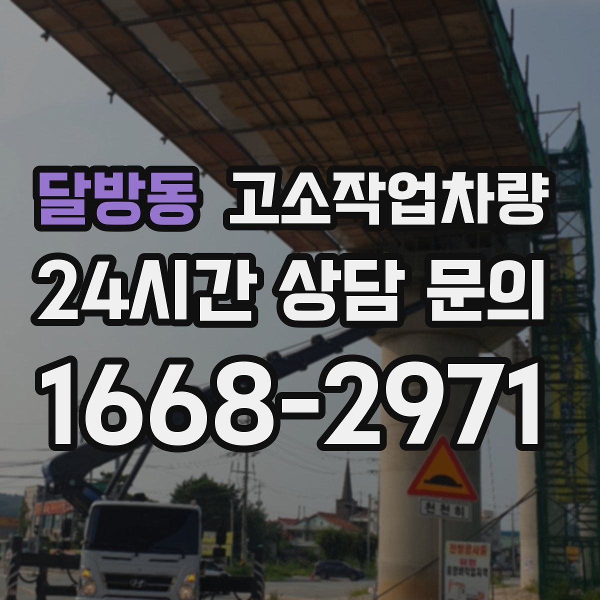 달방동 고소작업차량