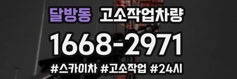달방동 고소작업차량