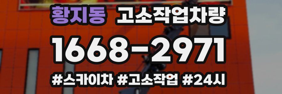 황지동 고소작업차량