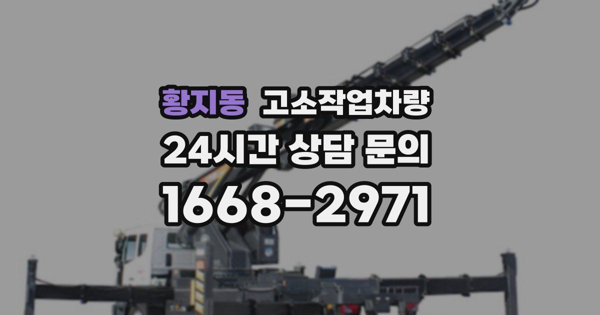 황지동 고소작업차량
