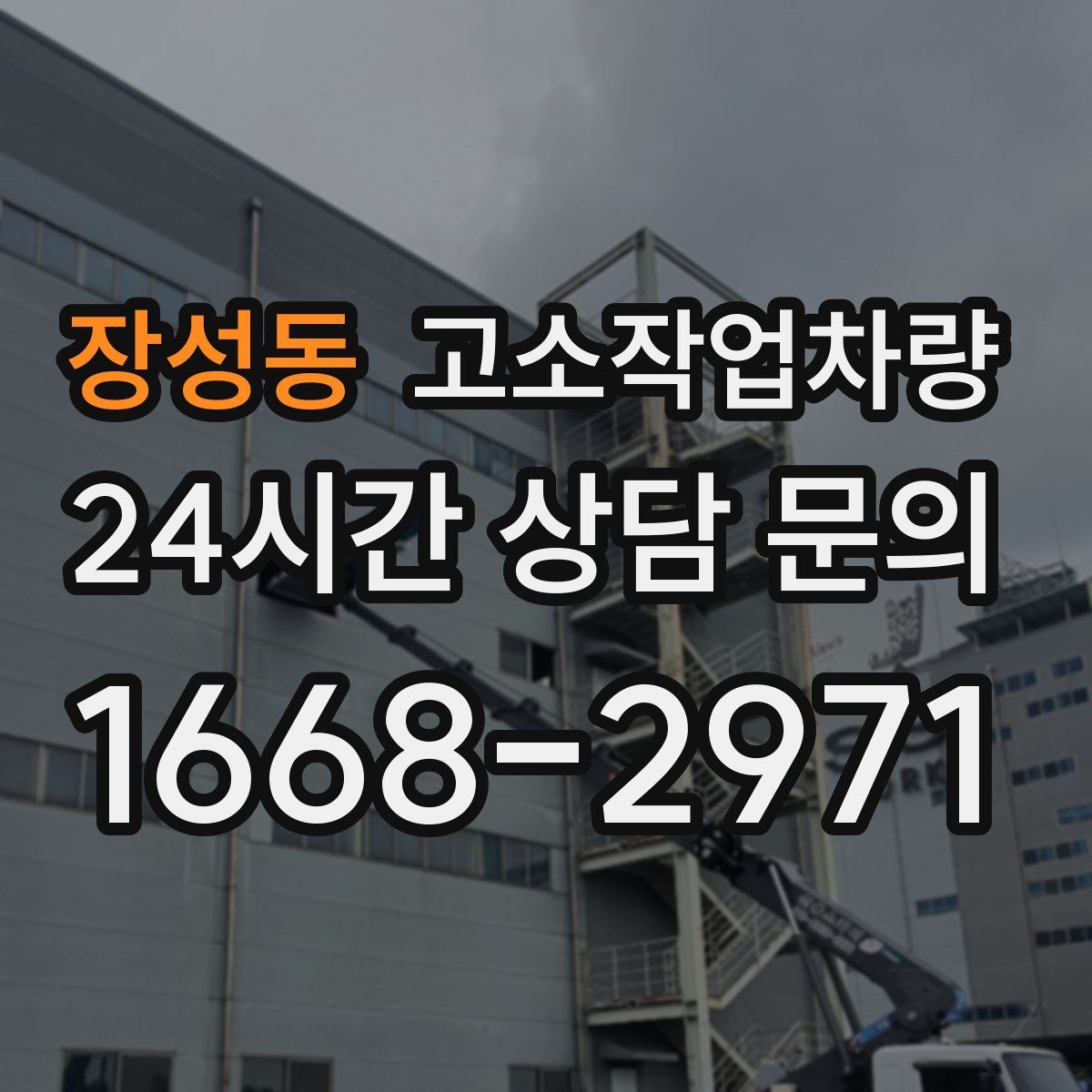 장성동 고소작업차량