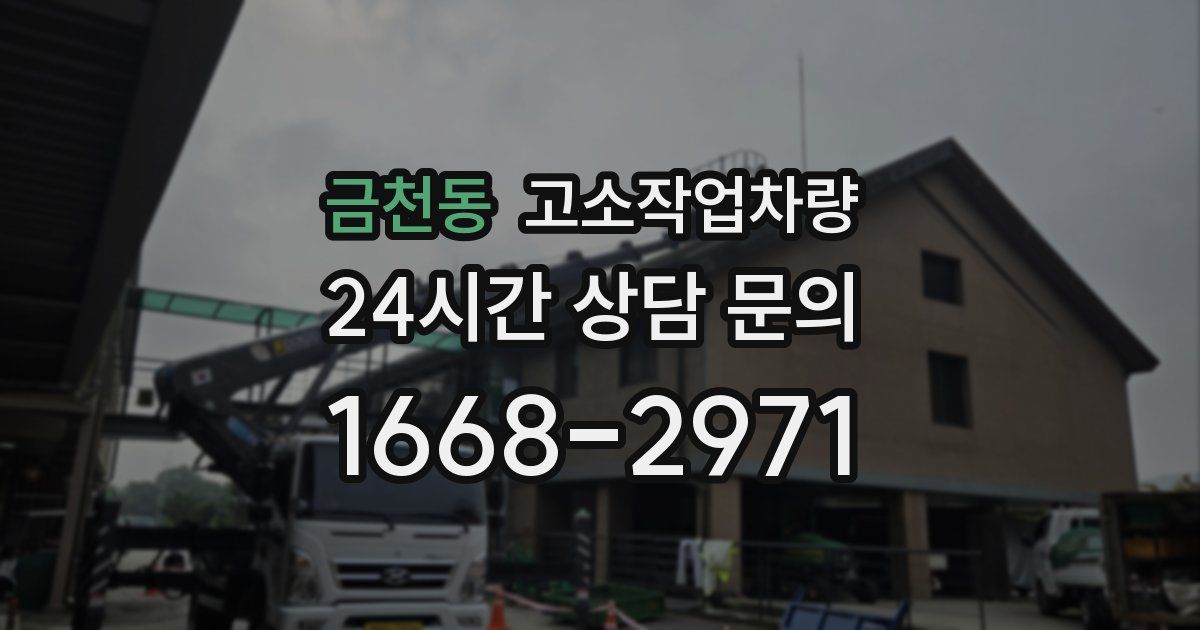 금천동 고소작업차량