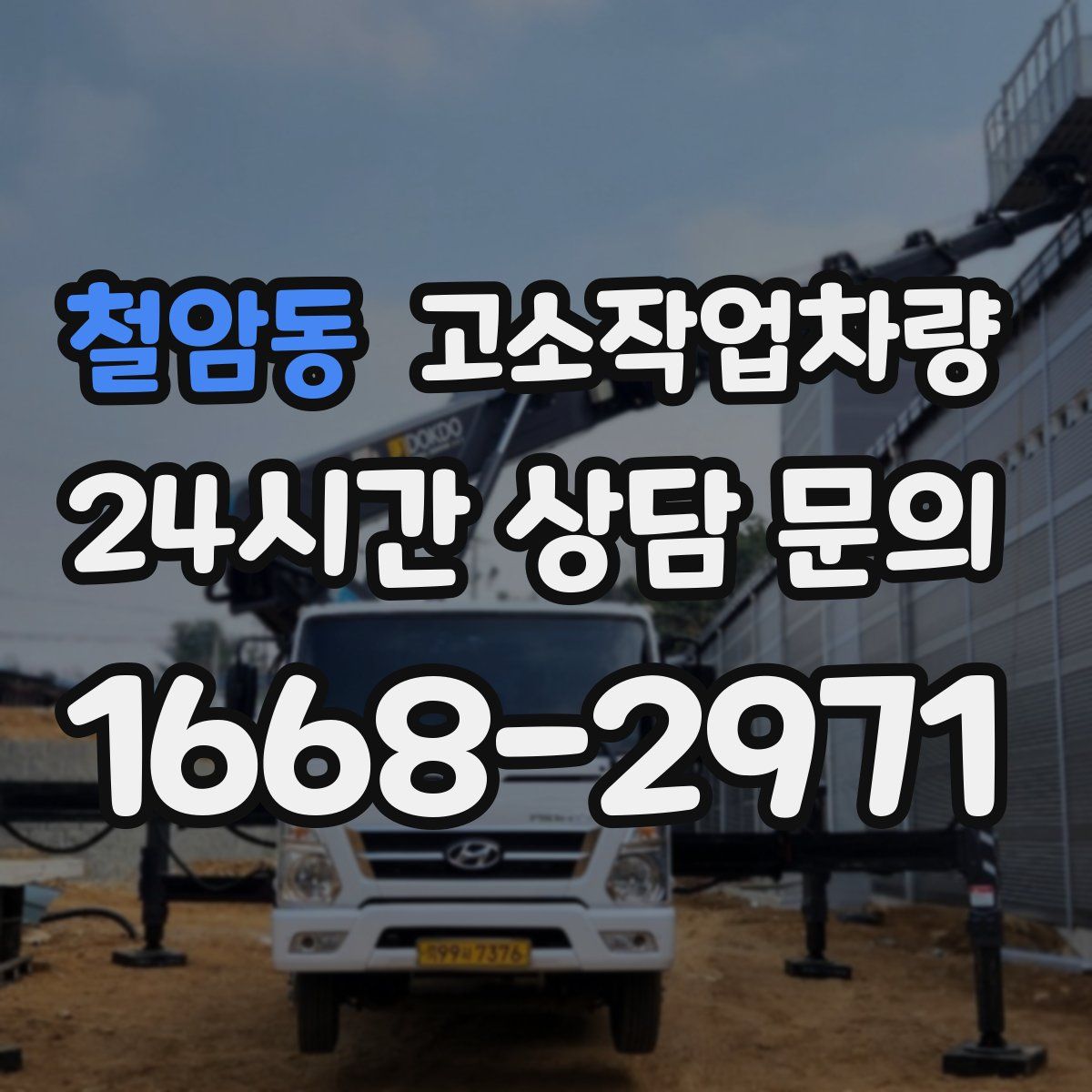 철암동 고소작업차량
