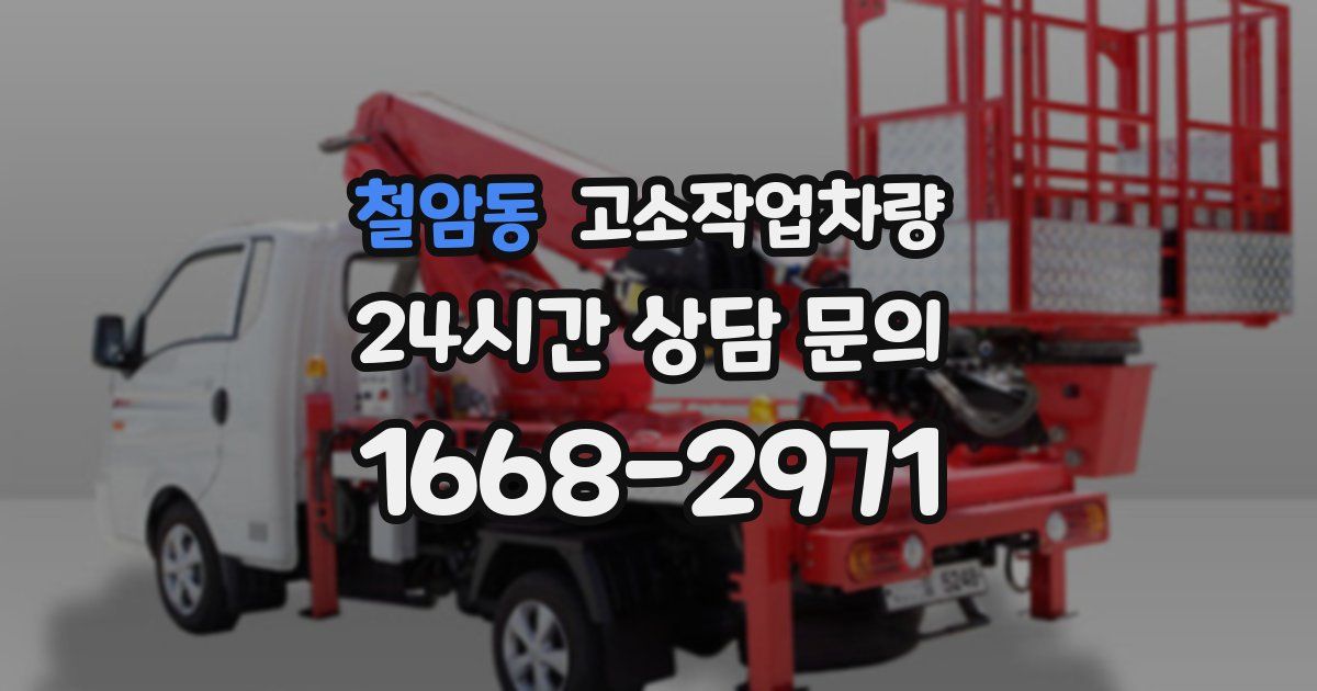 철암동 고소작업차량