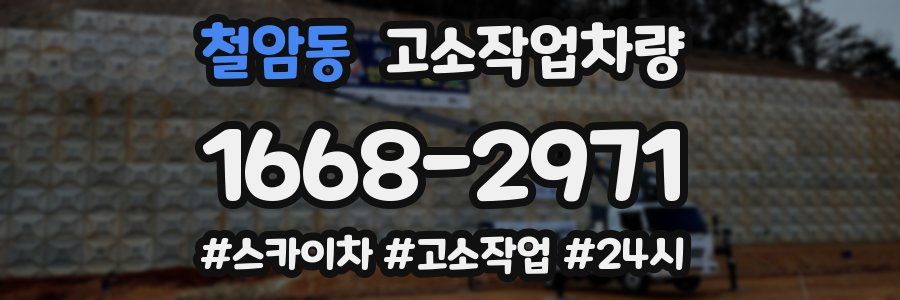철암동 고소작업차량