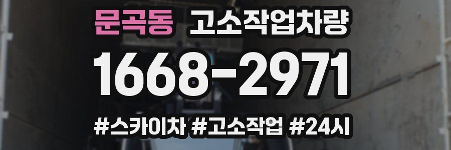 문곡동 고소작업차량
