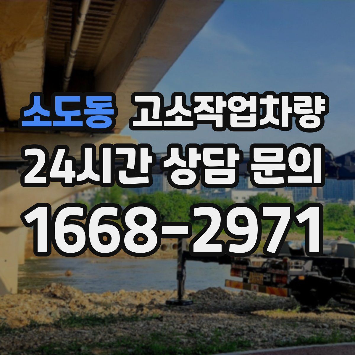 소도동 고소작업차량