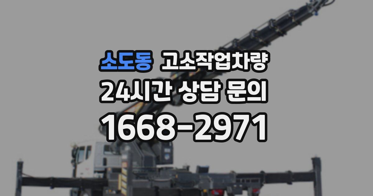 소도동 고소작업차량